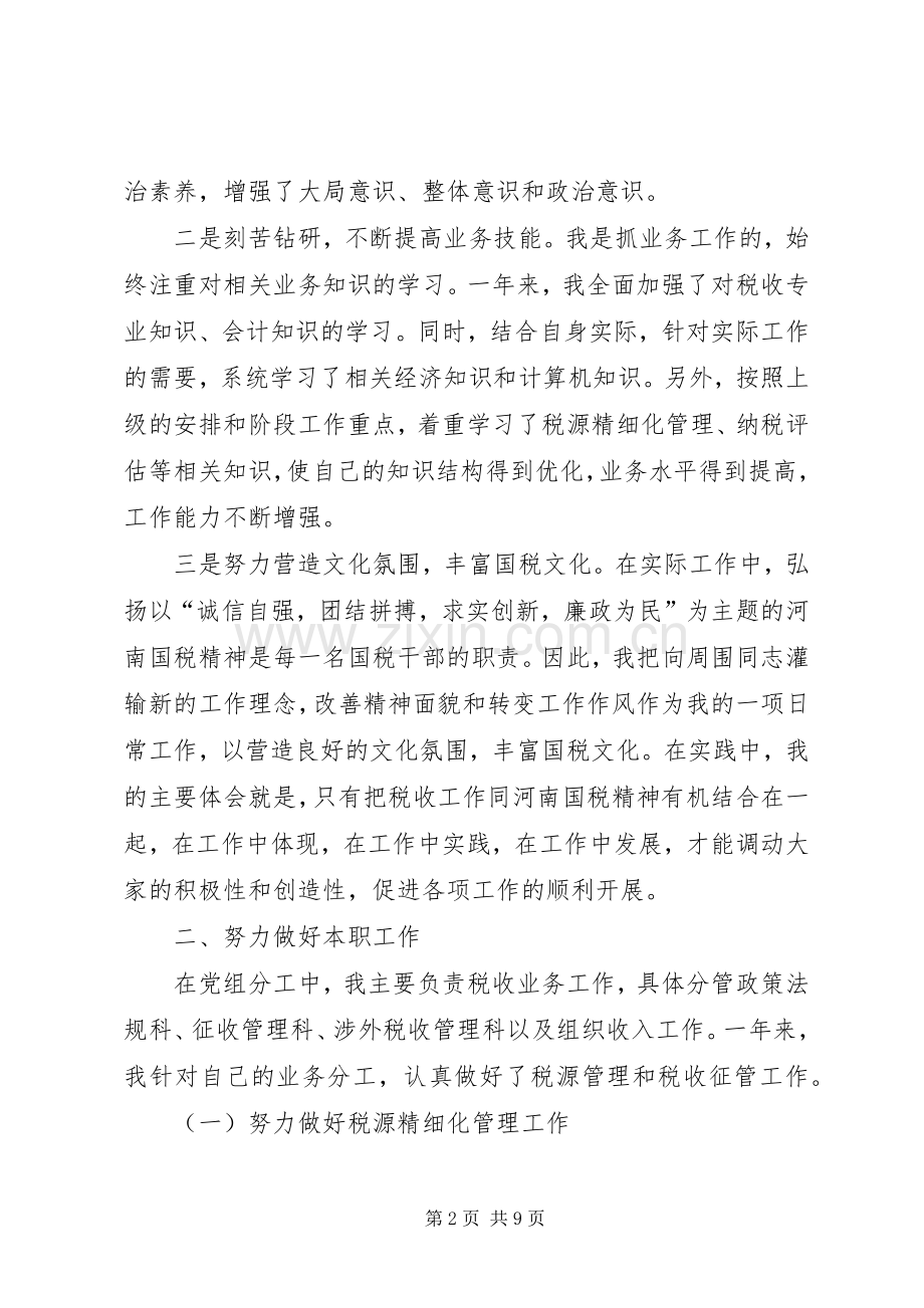 ×国税个人述职报告述职报告.docx_第2页