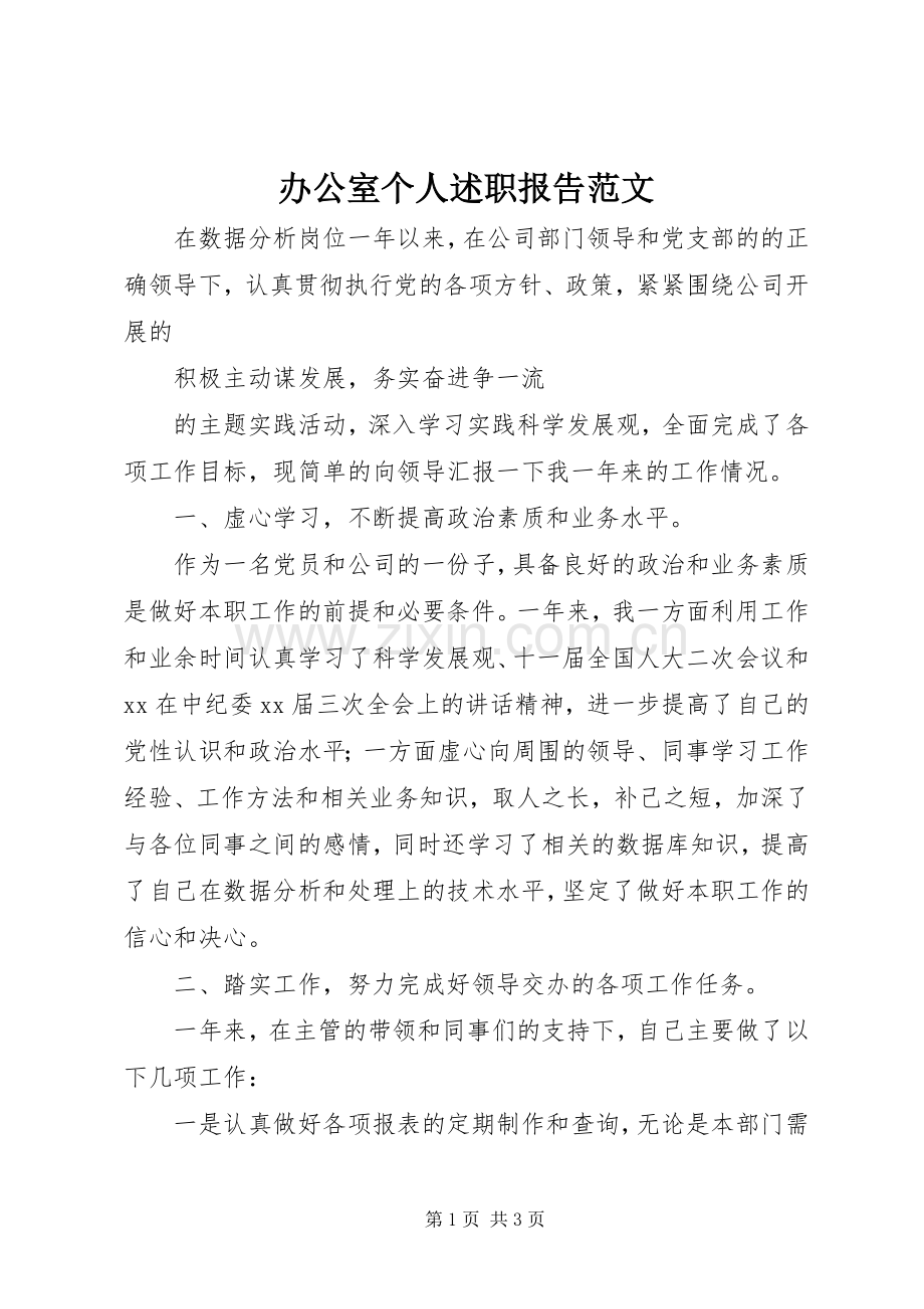 办公室个人述职报告范文.docx_第1页