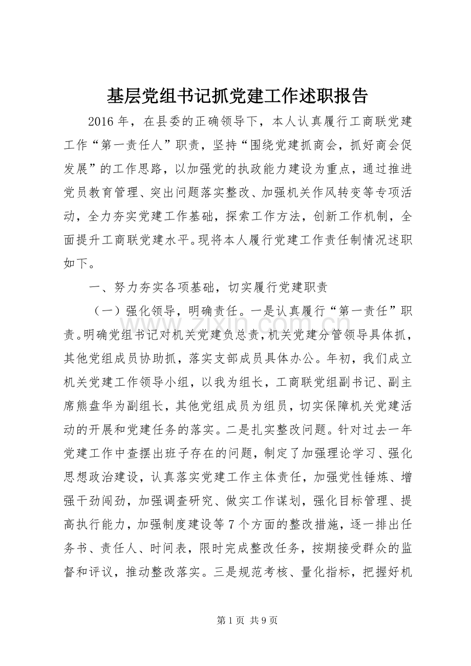 基层党组书记抓党建工作述职报告.docx_第1页