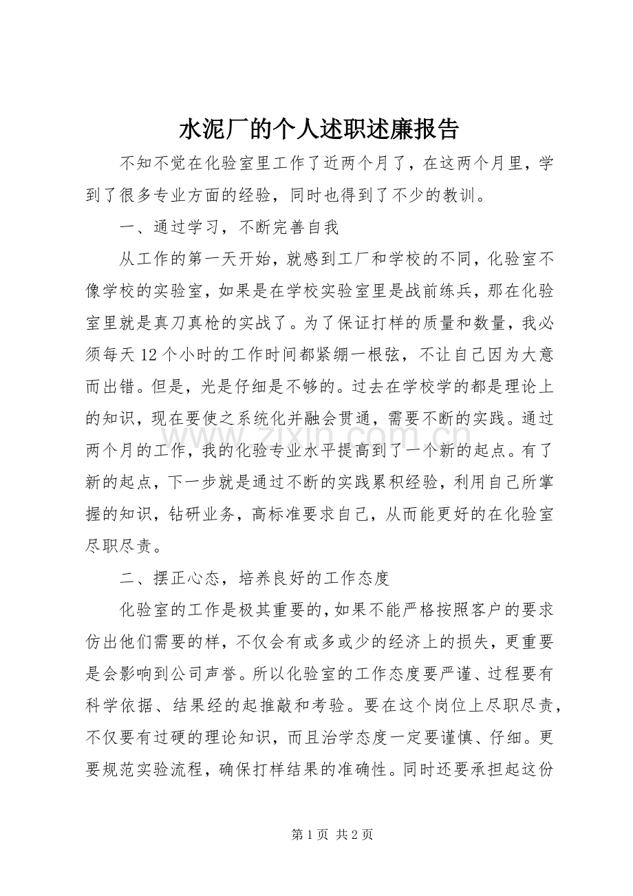 水泥厂的个人述职述廉报告.docx_第1页