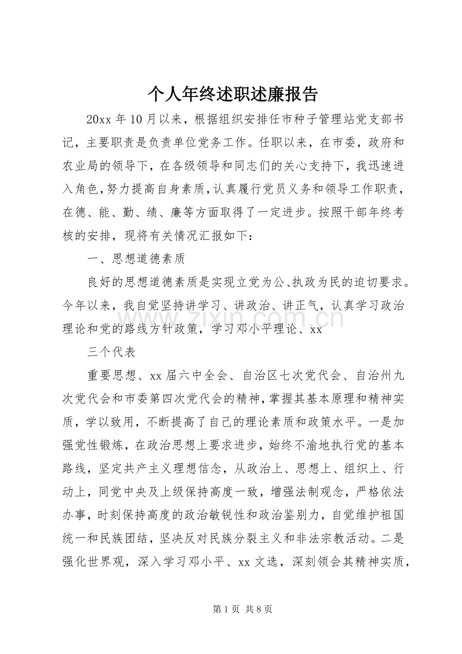 个人年终述职述廉报告.docx_第1页