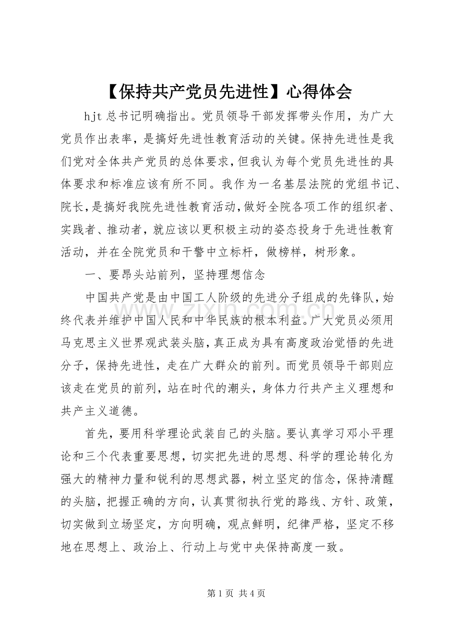 【保持共产党员先进性】心得体会.docx_第1页