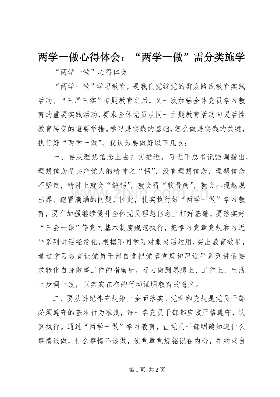 两学一做心得体会：“两学一做”需分类施学.docx_第1页