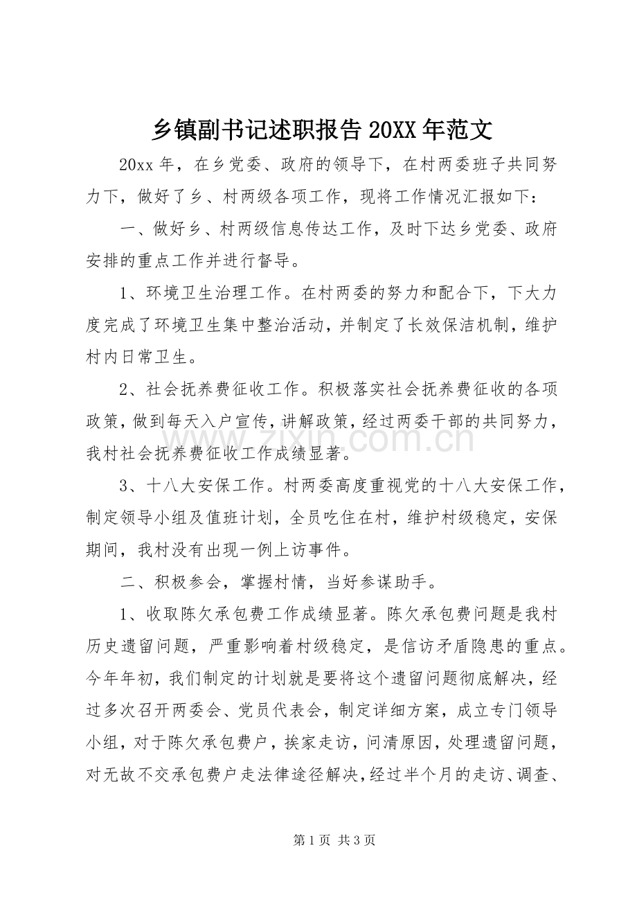 乡镇副书记述职报告20XX年范文.docx_第1页