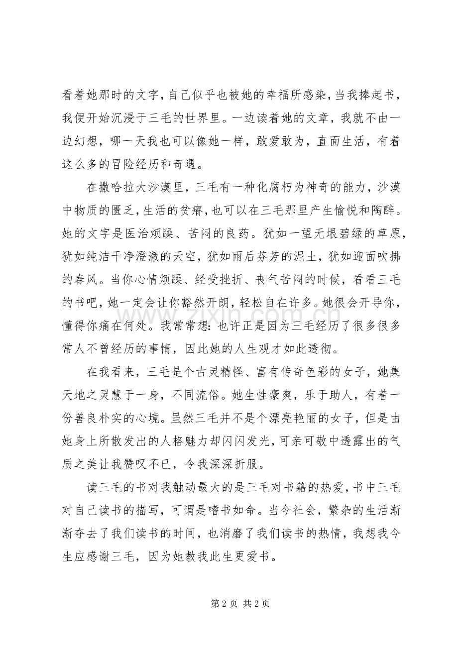 医治烦躁苦闷的良药——《三毛全集》读后感.docx_第2页