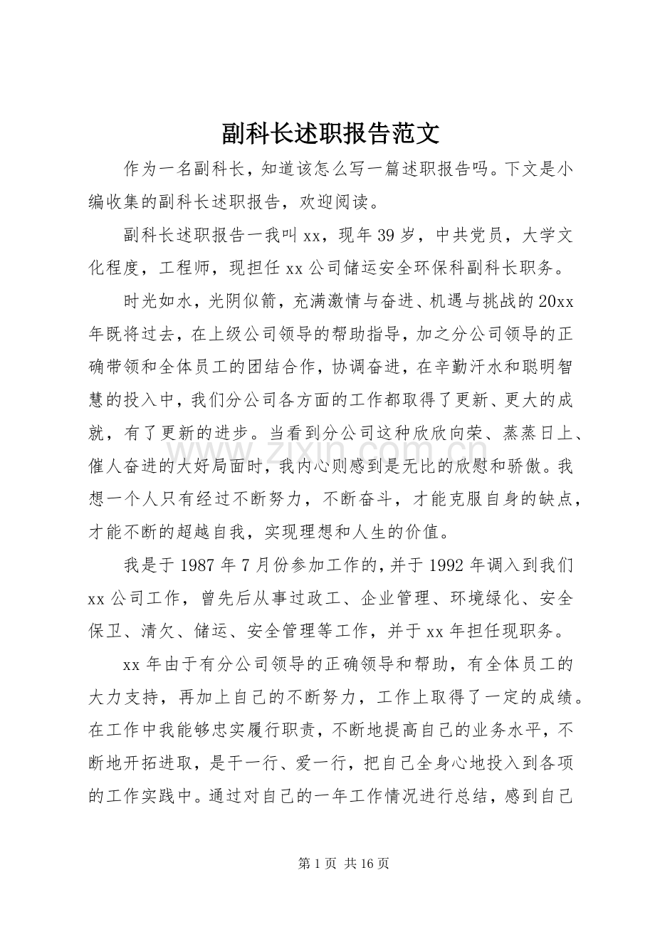 副科长述职报告范文.docx_第1页