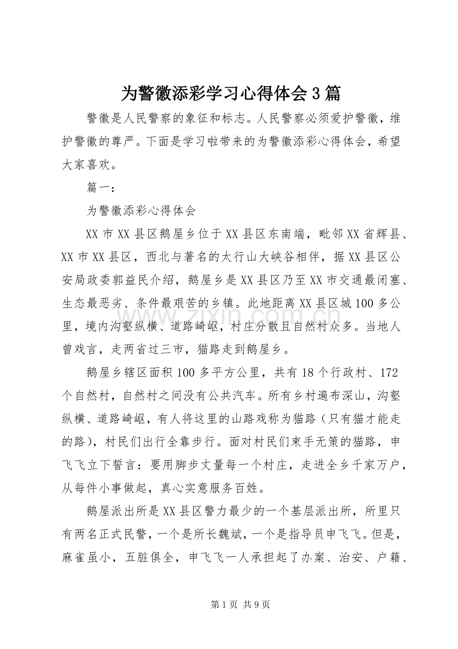 为警徽添彩学习心得体会3篇.docx_第1页