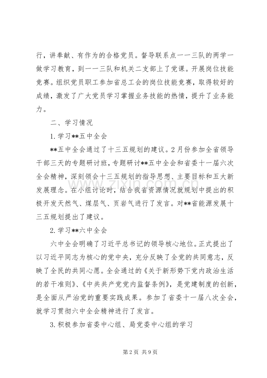 XX省煤田地质局党委委员述德述职述廉报告.docx_第2页