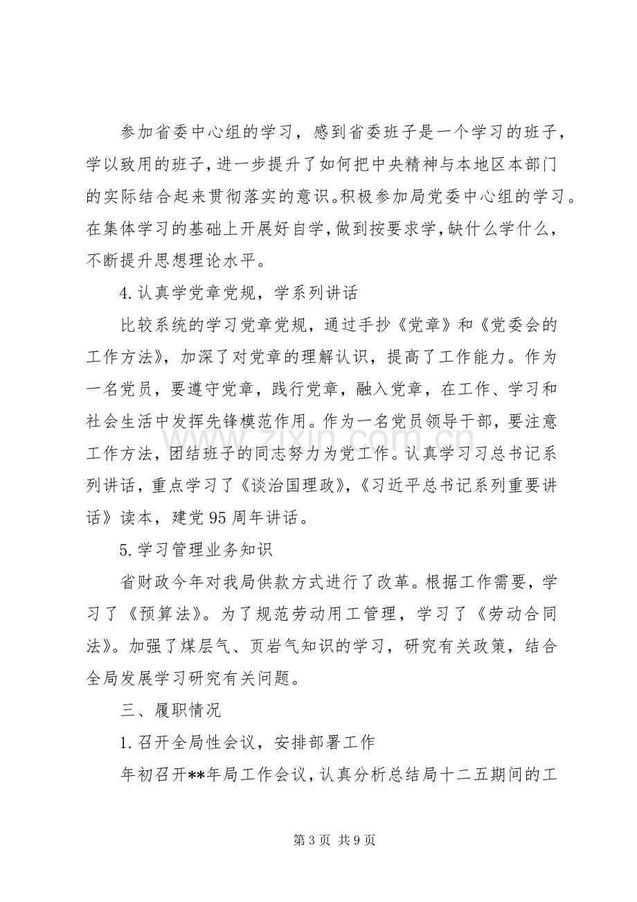 XX省煤田地质局党委委员述德述职述廉报告.docx_第3页