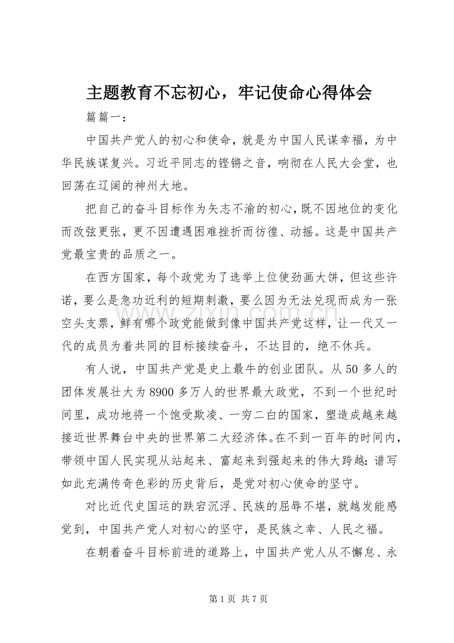 主题教育不忘初心牢记使命心得体会.docx_第1页