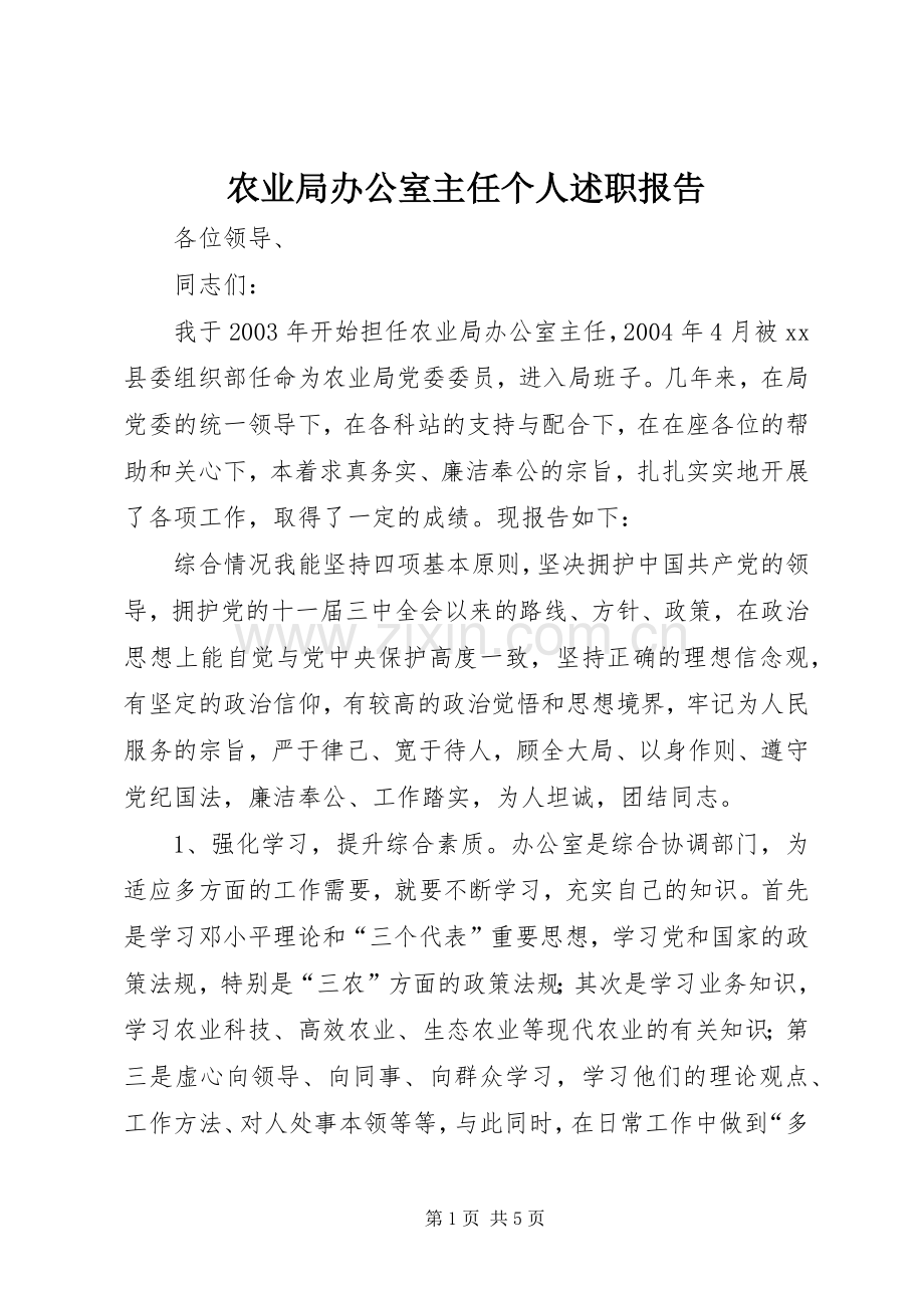 农业局办公室主任个人述职报告.docx_第1页