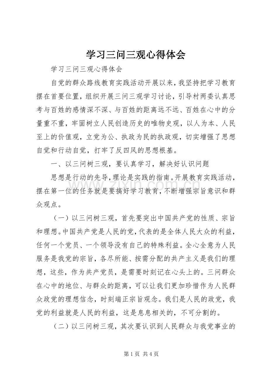 学习三问三观心得体会.docx_第1页