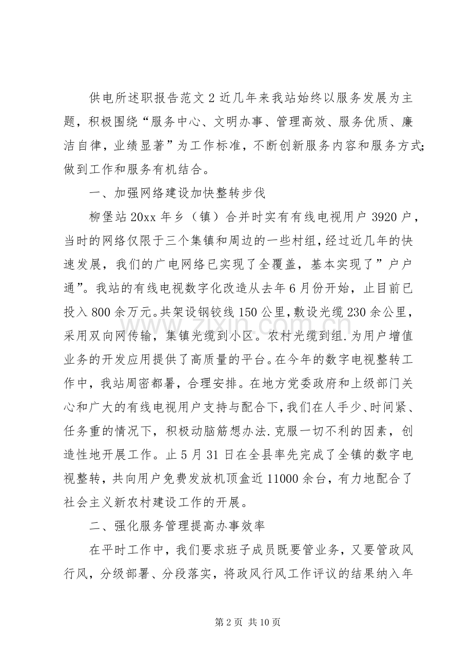 供电所述职报告范文.docx_第2页