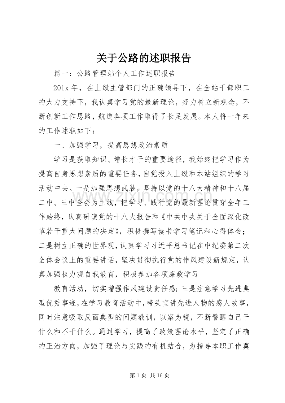 关于公路的述职报告.docx_第1页