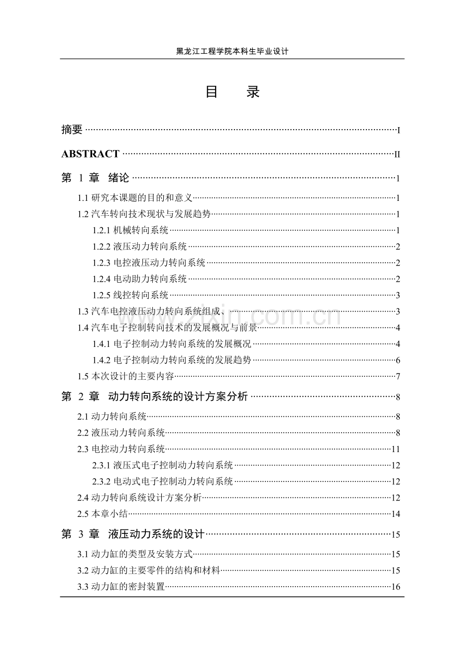 汽车电控液压动力转向系统设计.doc_第3页