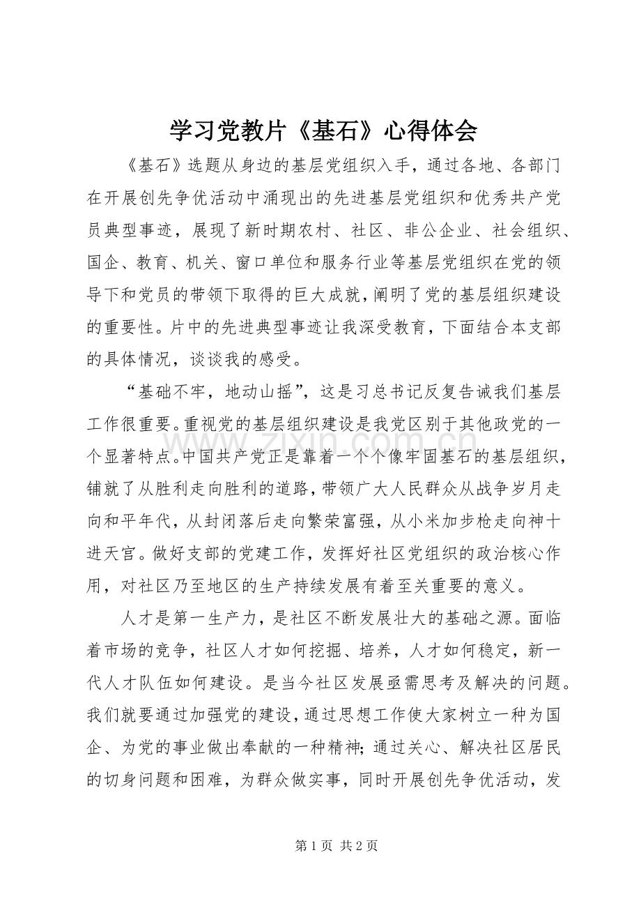 学习党教片《基石》心得体会.docx_第1页