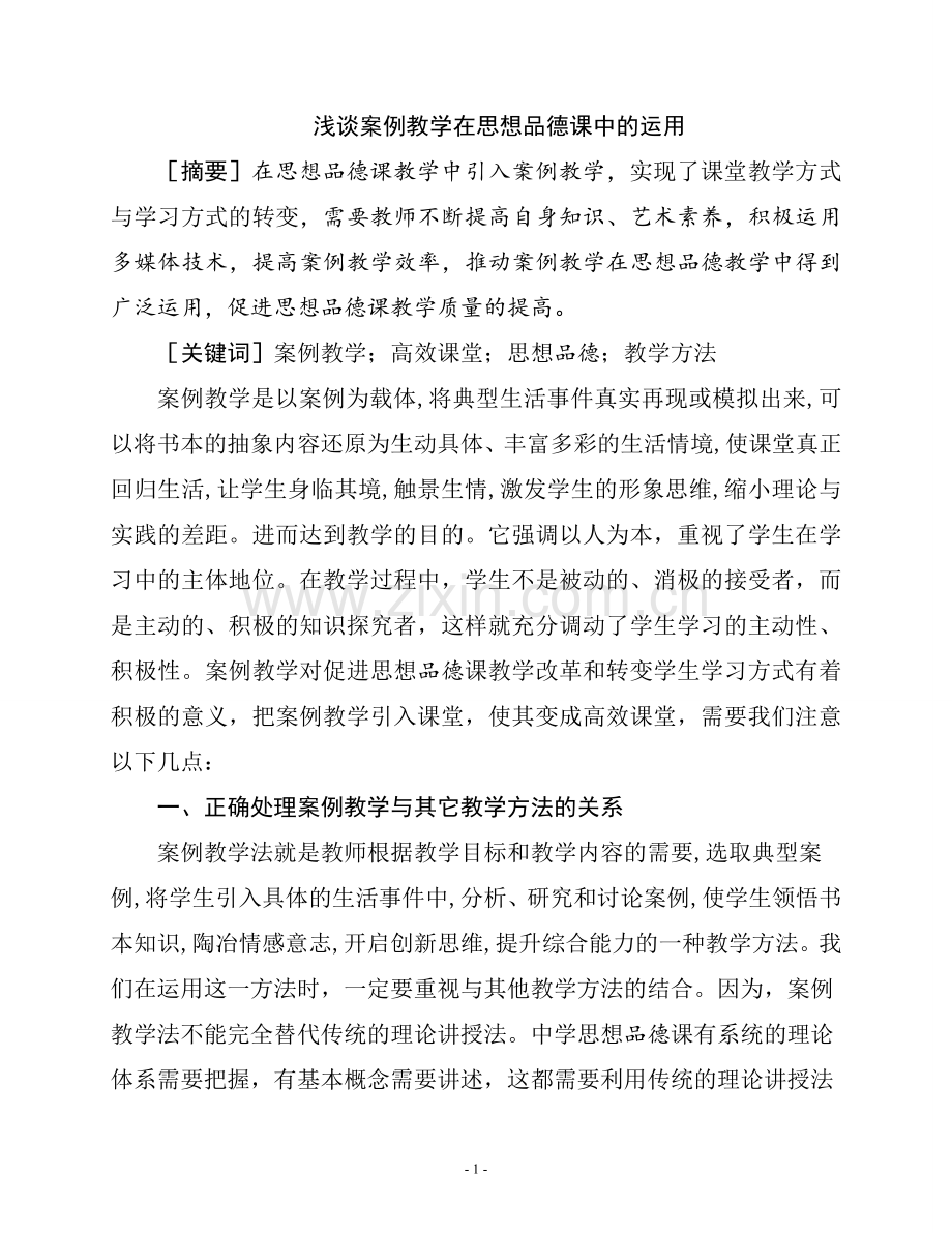 浅谈案例教学在思想政治课中的运用.doc_第1页