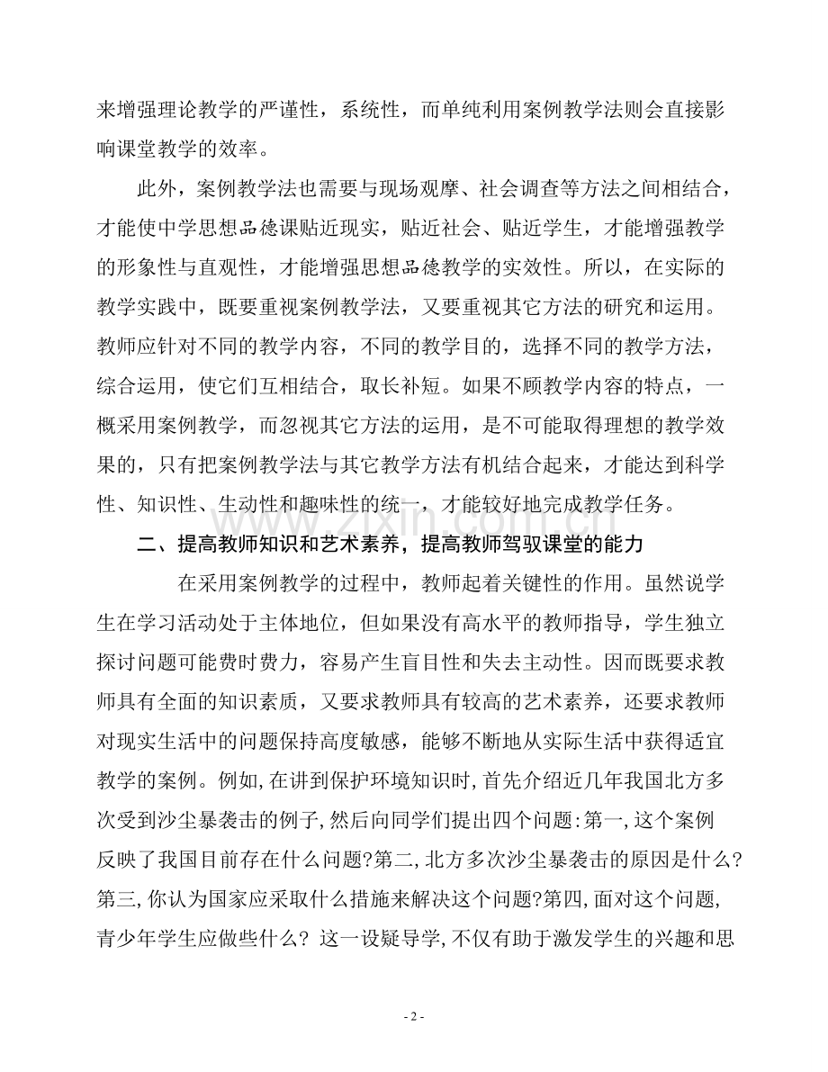 浅谈案例教学在思想政治课中的运用.doc_第2页