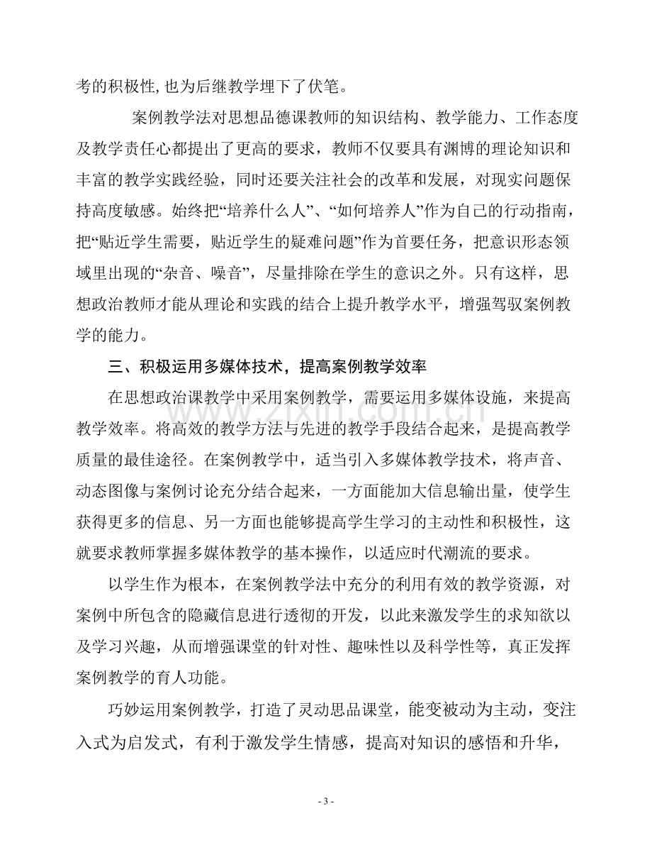 浅谈案例教学在思想政治课中的运用.doc_第3页