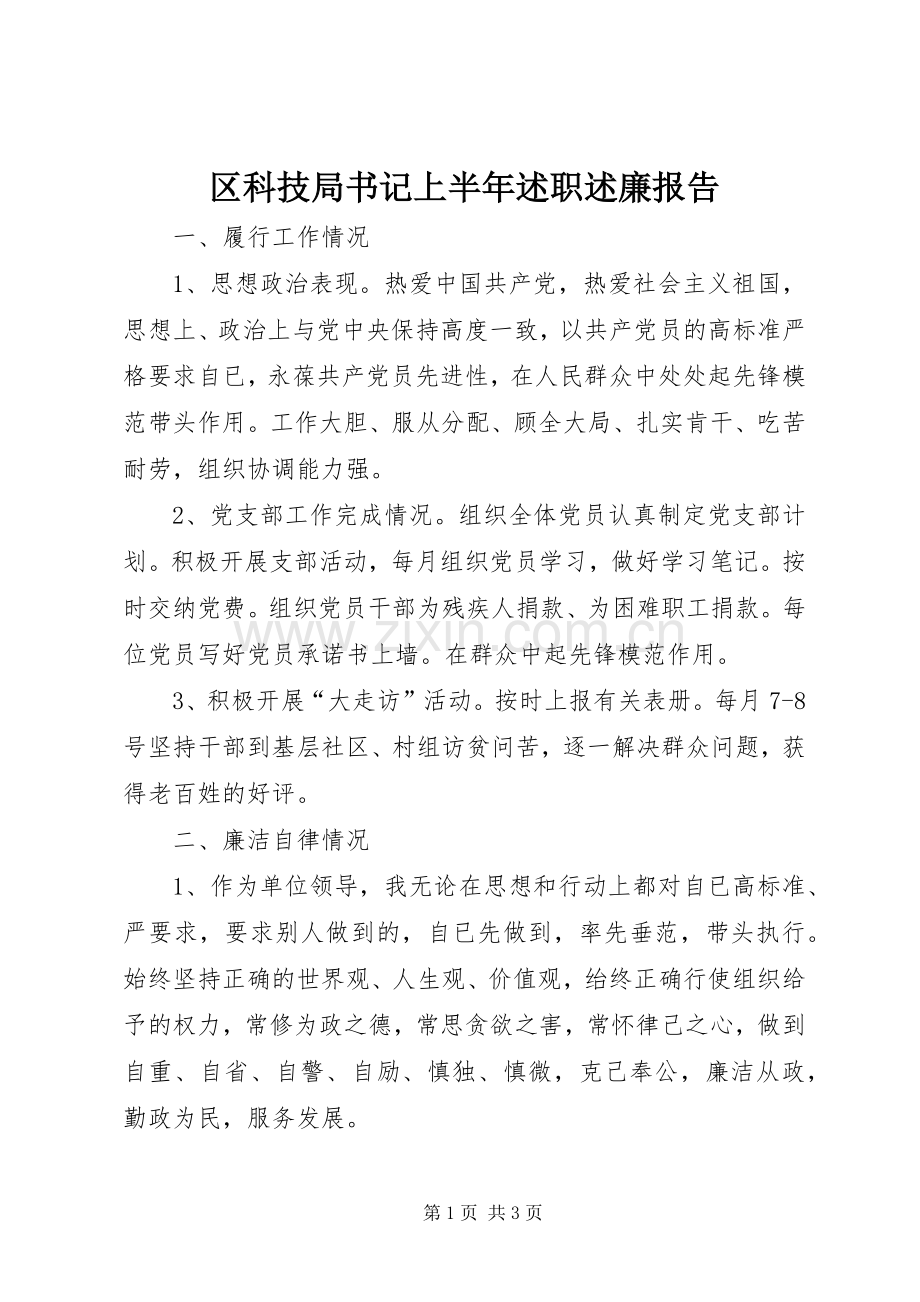 区科技局书记上半年述职述廉报告.docx_第1页