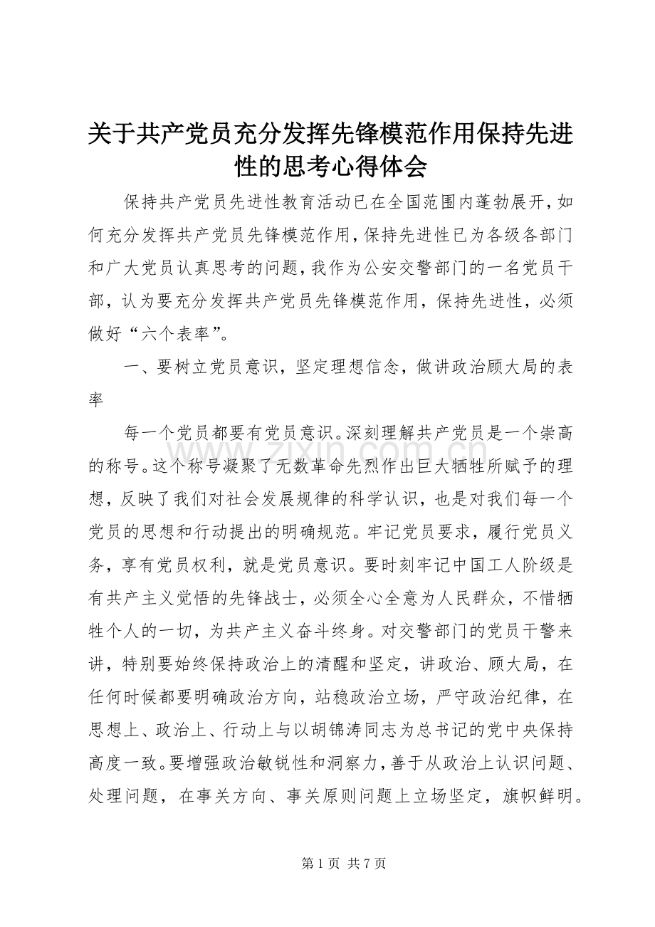 关于共产党员充分发挥先锋模范作用保持先进性的思考心得体会.docx_第1页