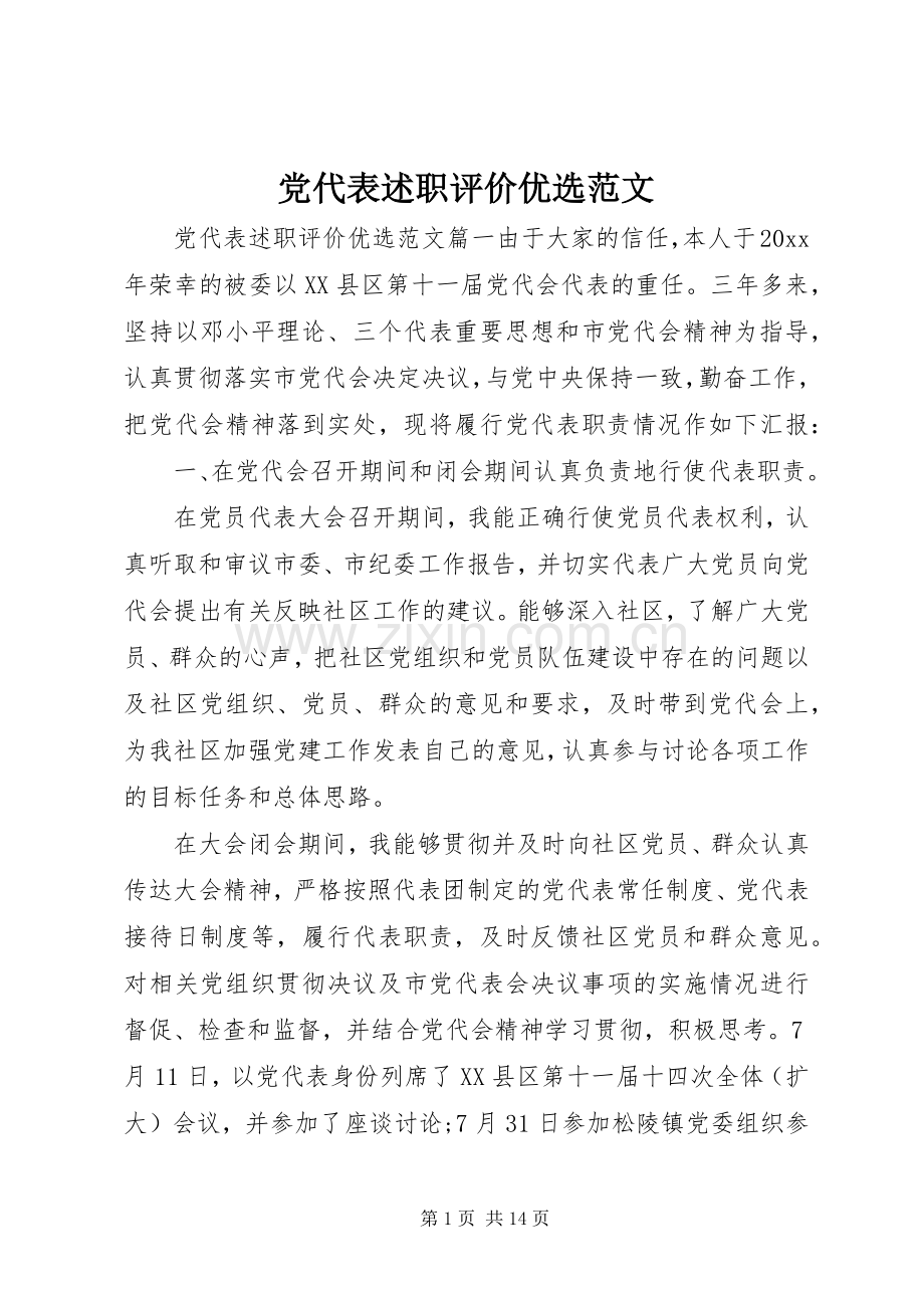 党代表述职评价范文.docx_第1页