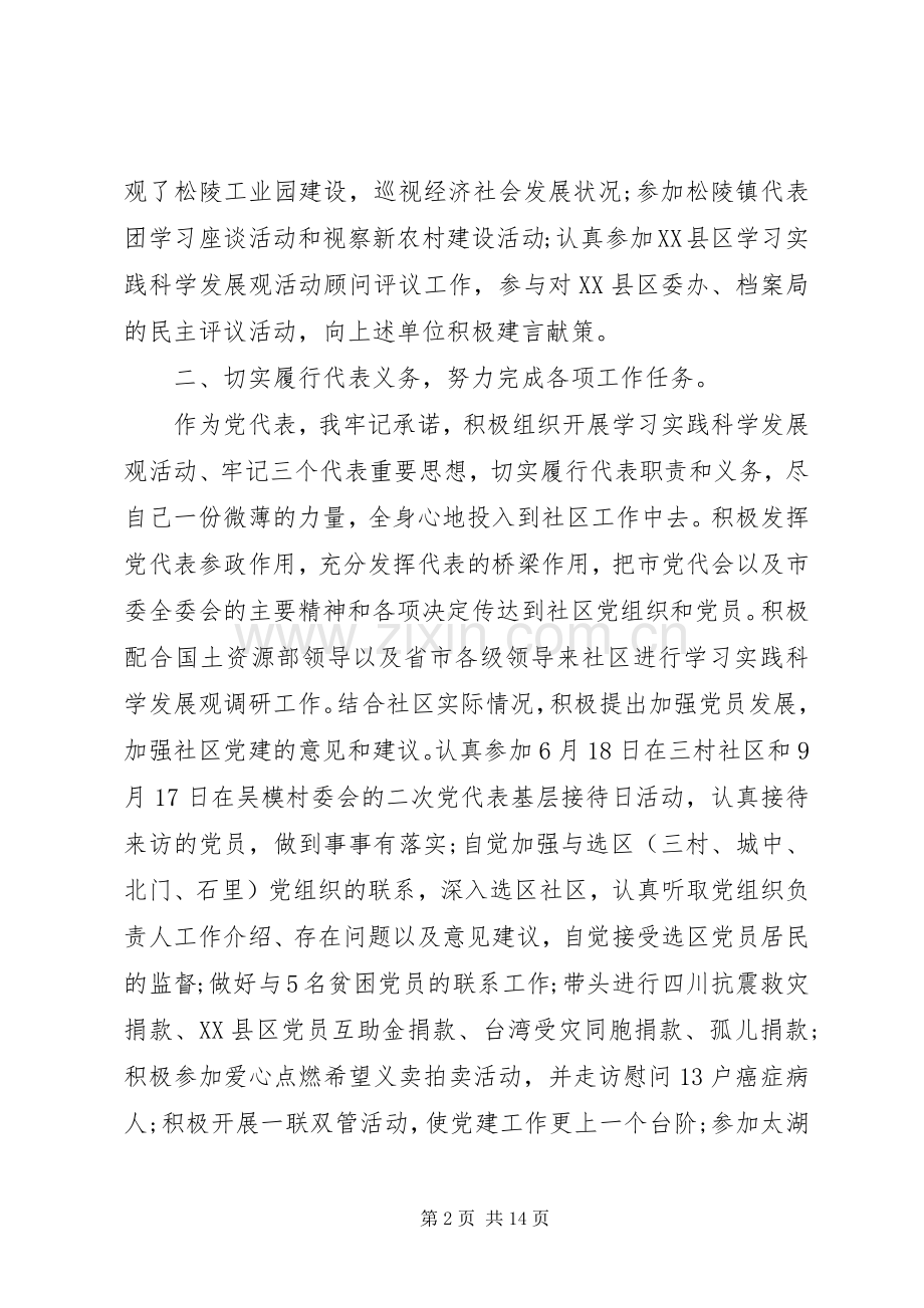 党代表述职评价范文.docx_第2页