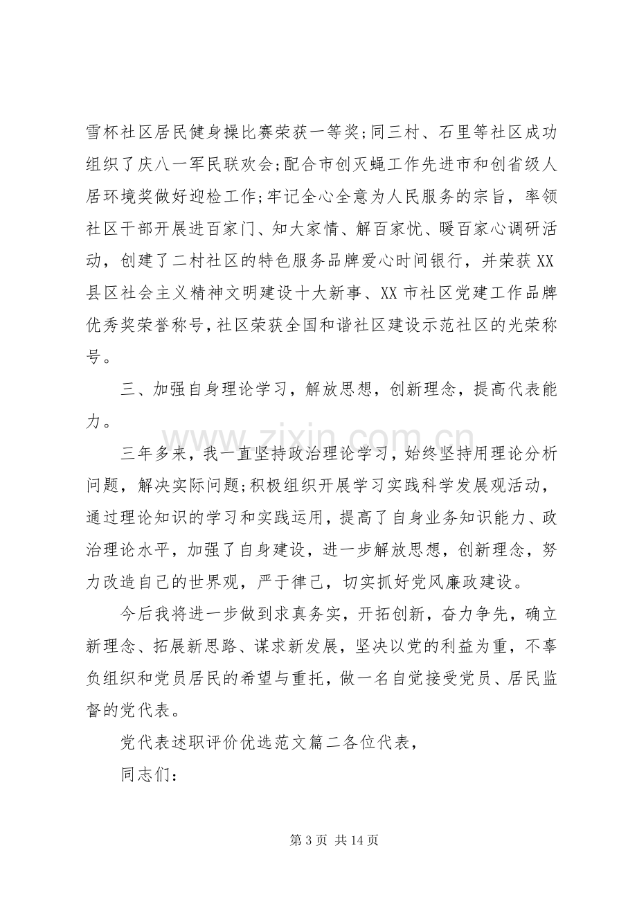 党代表述职评价范文.docx_第3页