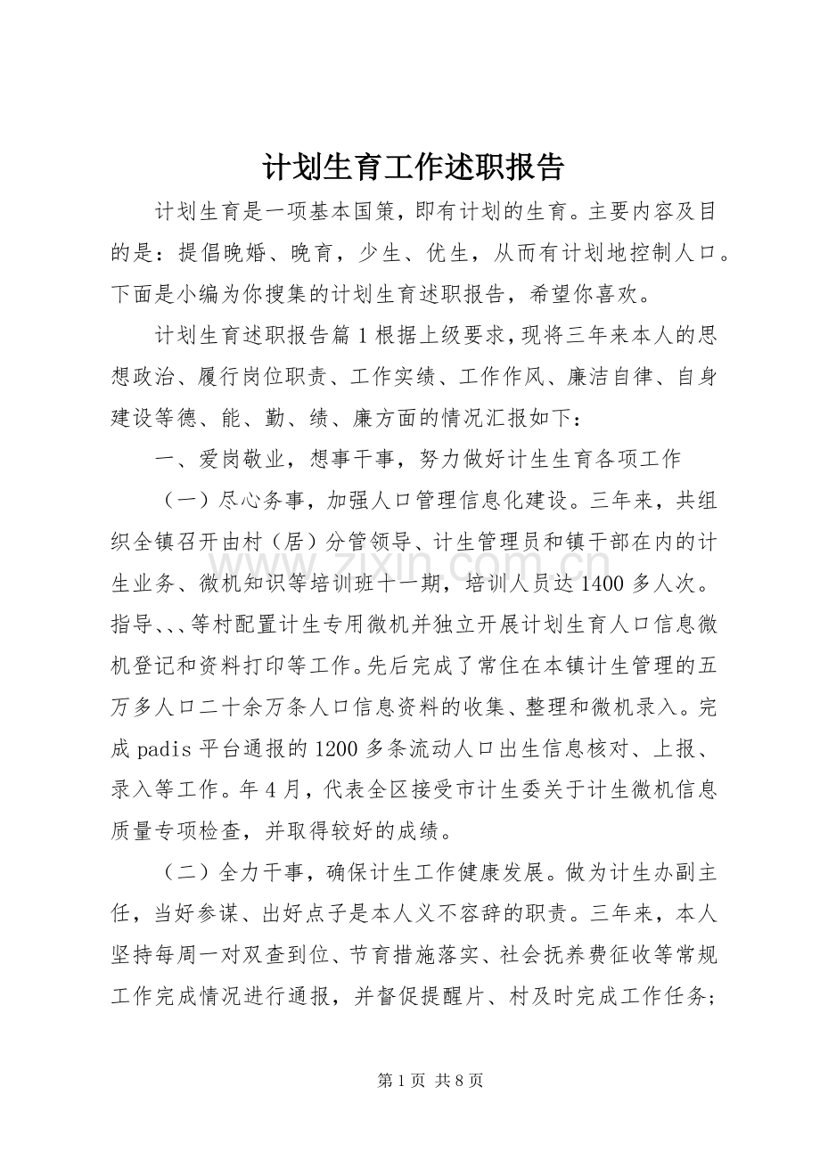 计划生育工作述职报告.docx_第1页