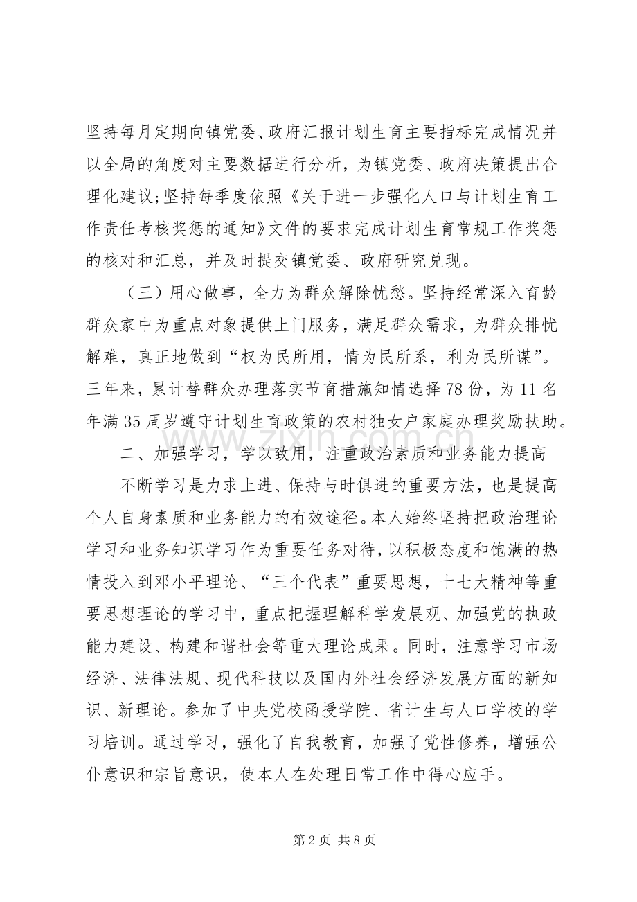 计划生育工作述职报告.docx_第2页