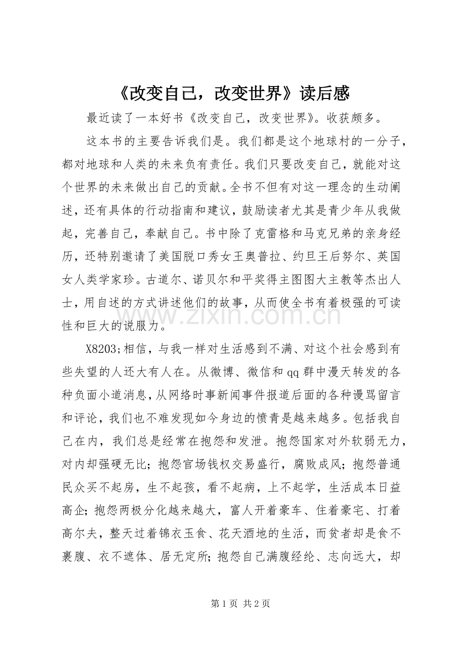 《改变自己改变世界》读后感.docx_第1页