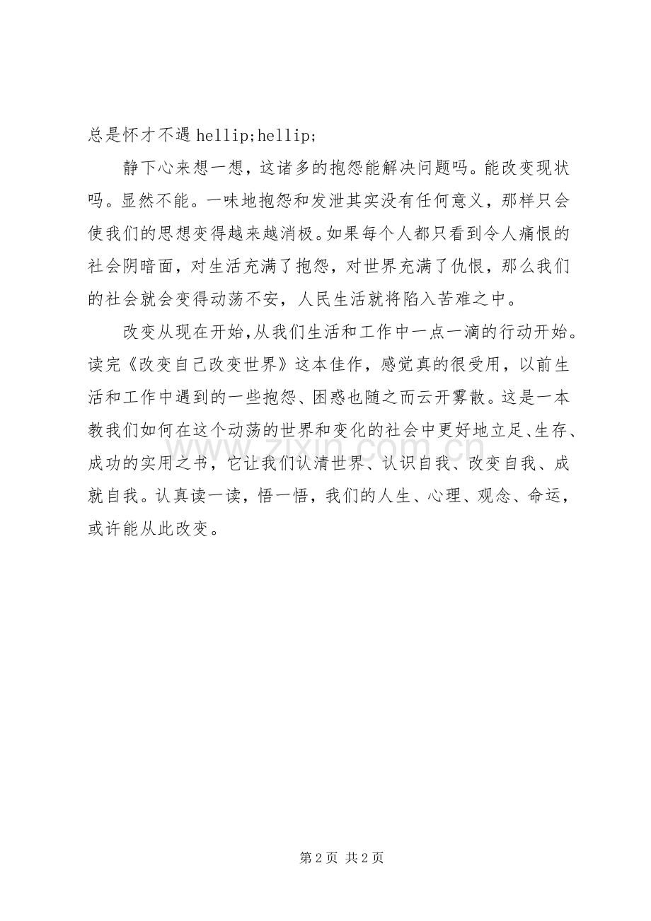 《改变自己改变世界》读后感.docx_第2页