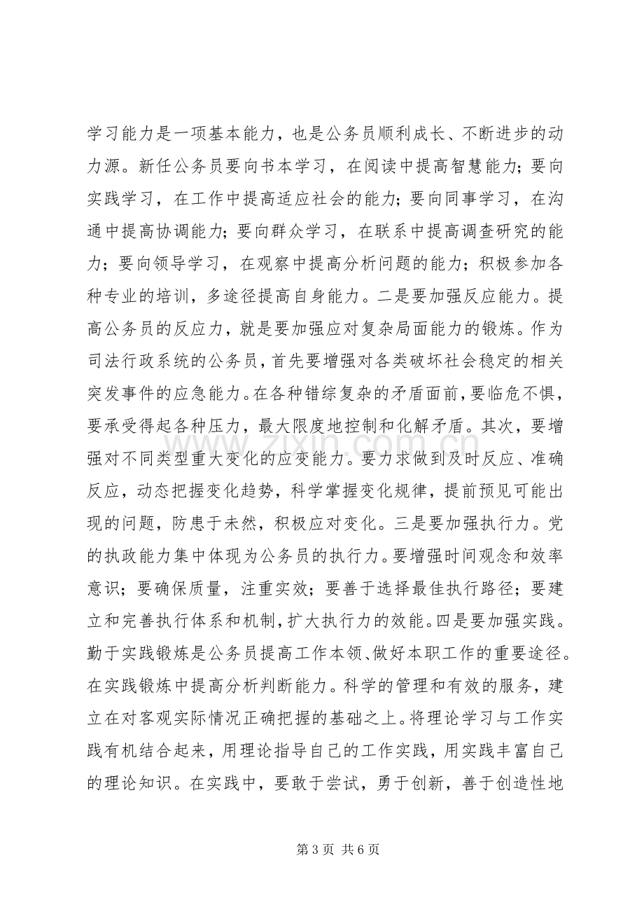 公务员初任培训学习班心得体会.docx_第3页