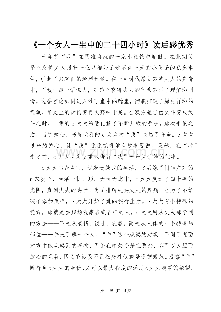 《一个女人一生中的二十四小时》读后感优秀.docx_第1页