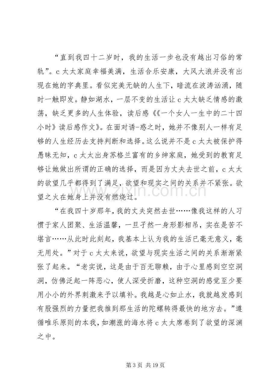 《一个女人一生中的二十四小时》读后感优秀.docx_第3页