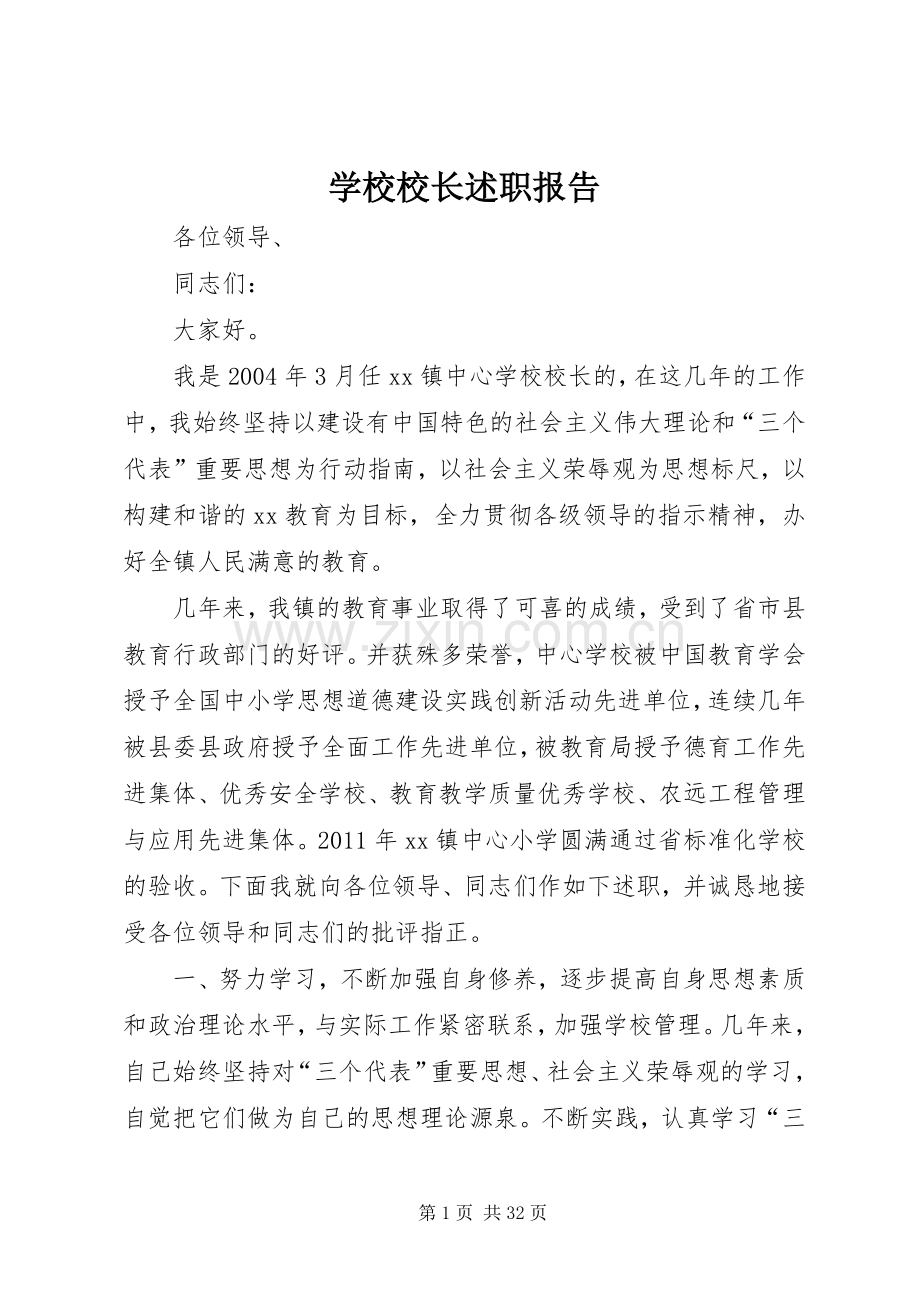 学校校长述职报告 (22).docx_第1页