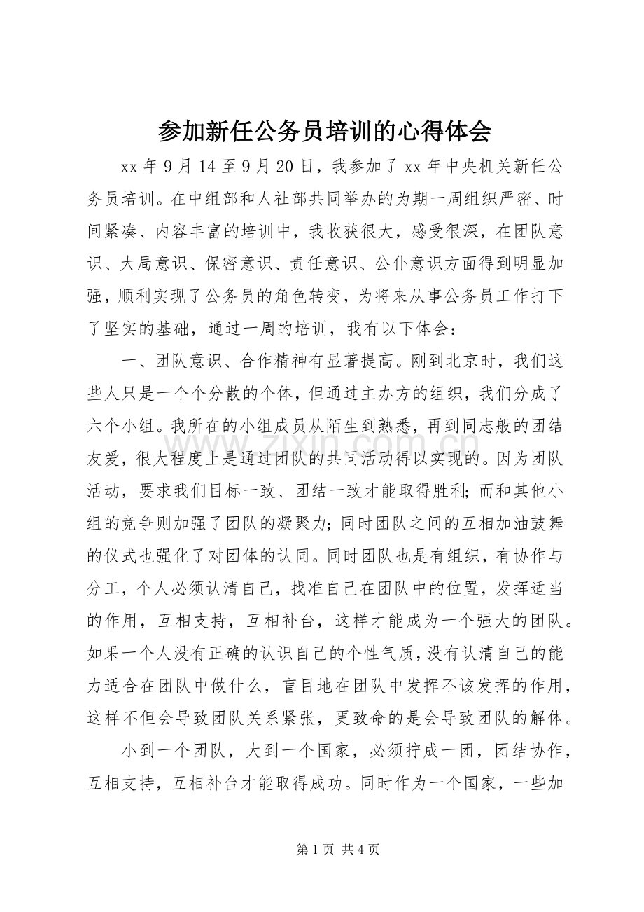 参加新任公务员培训的心得体会.docx_第1页