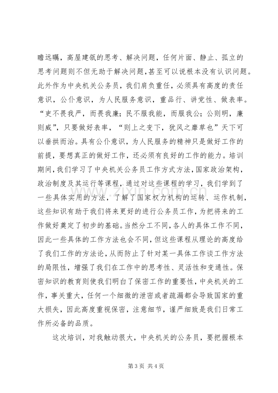 参加新任公务员培训的心得体会.docx_第3页