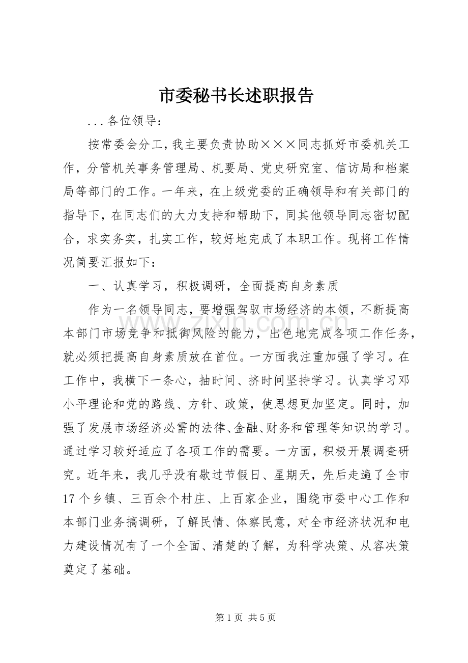 市委秘书长述职报告.docx_第1页