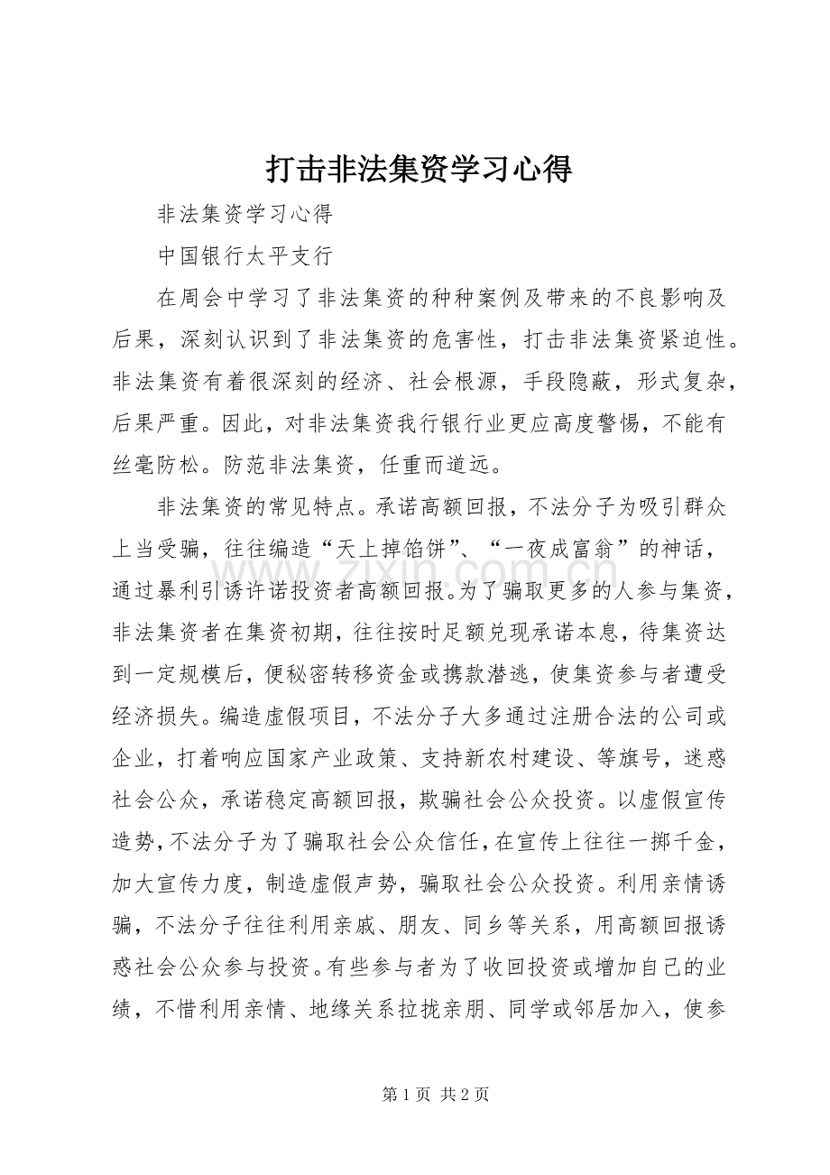 打击非法集资学习心得.docx_第1页