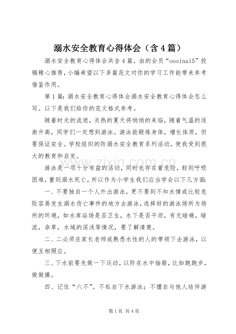 溺水安全教育心得体会（含4篇）.docx_第1页