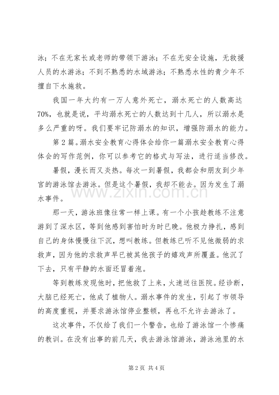 溺水安全教育心得体会（含4篇）.docx_第2页