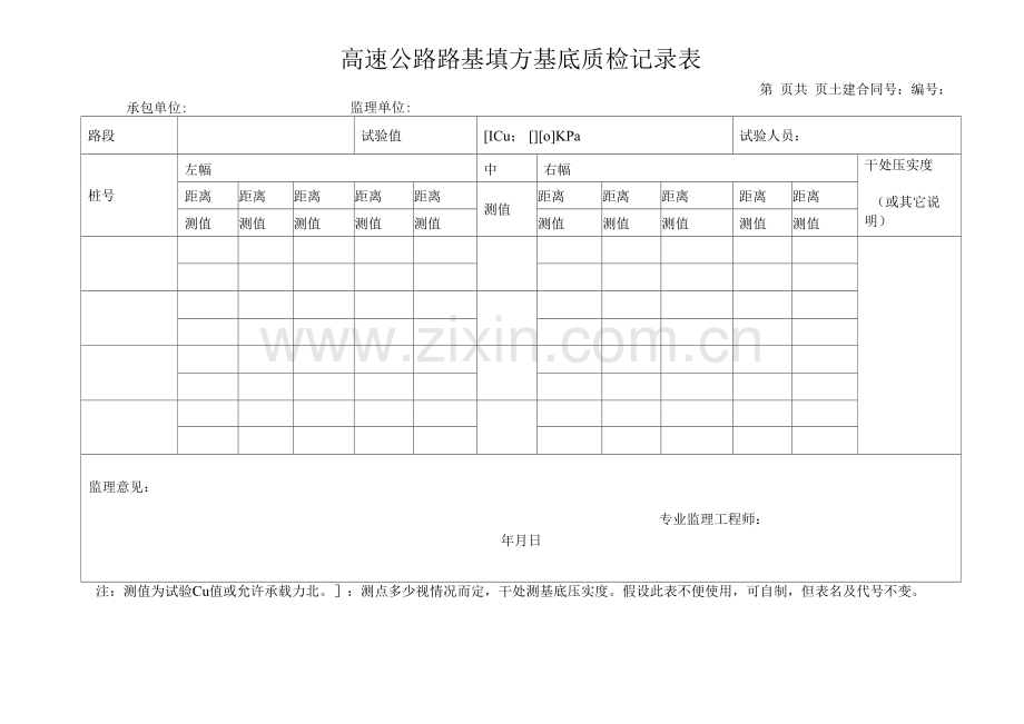 高速公路路基填方基底质检记录表.docx_第1页