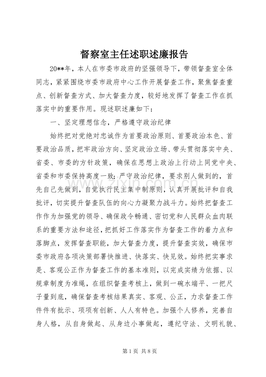 督察室主任述职述廉报告.docx_第1页