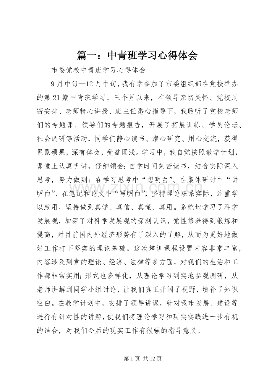 篇一：中青班学习心得体会.docx_第1页