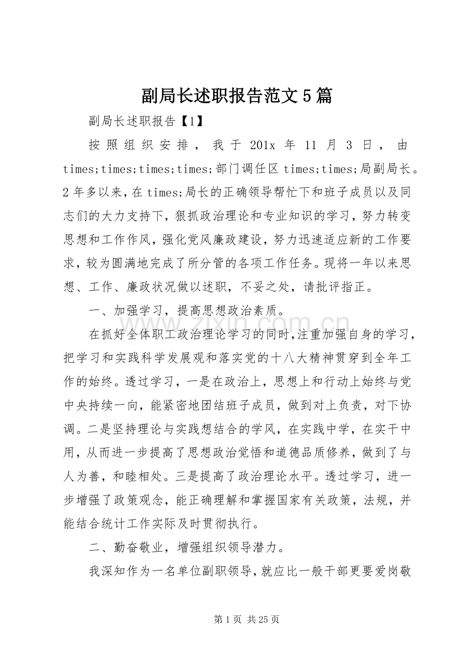 副局长述职报告范文5篇.docx_第1页