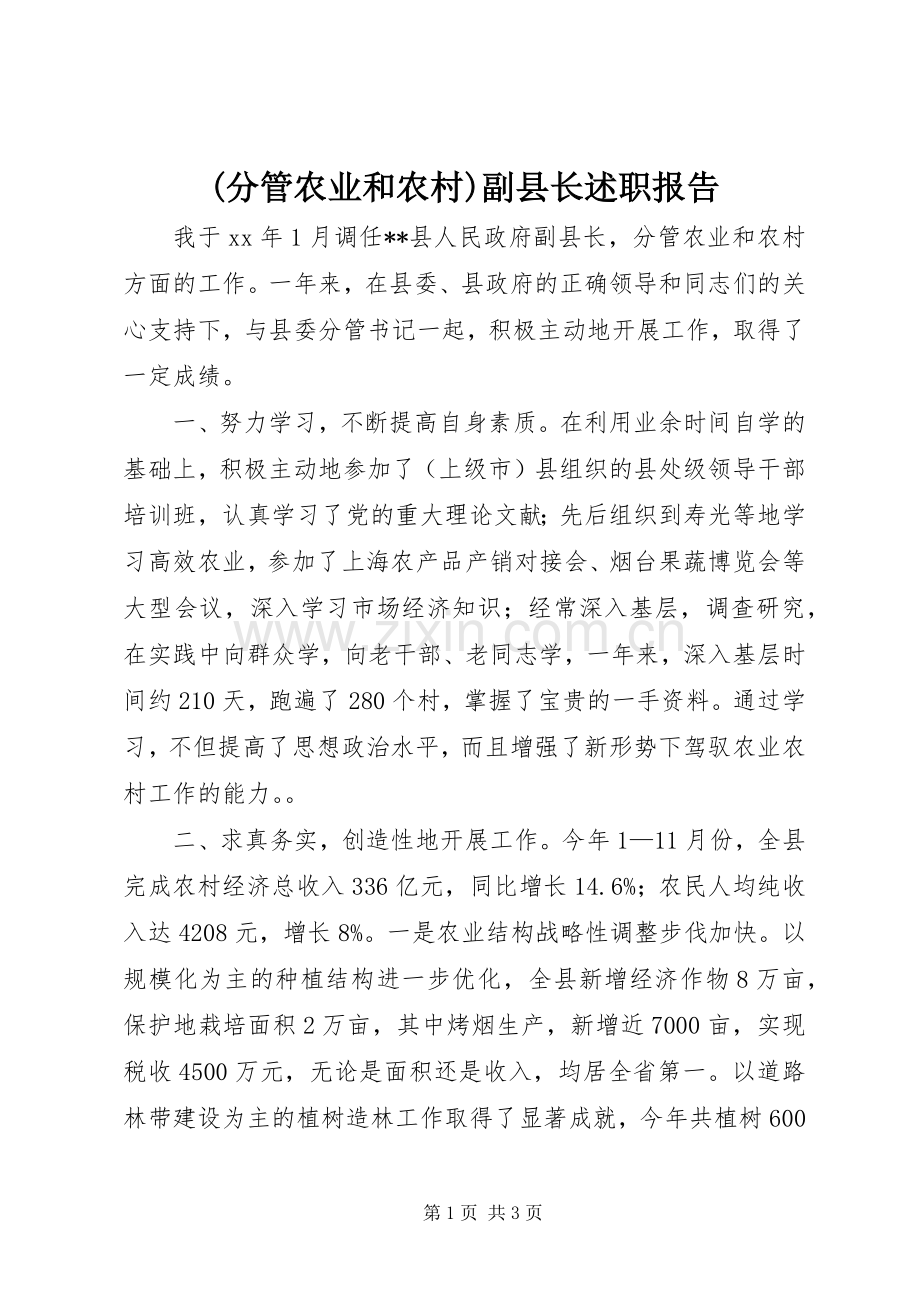 (分管农业和农村)副县长述职报告.docx_第1页