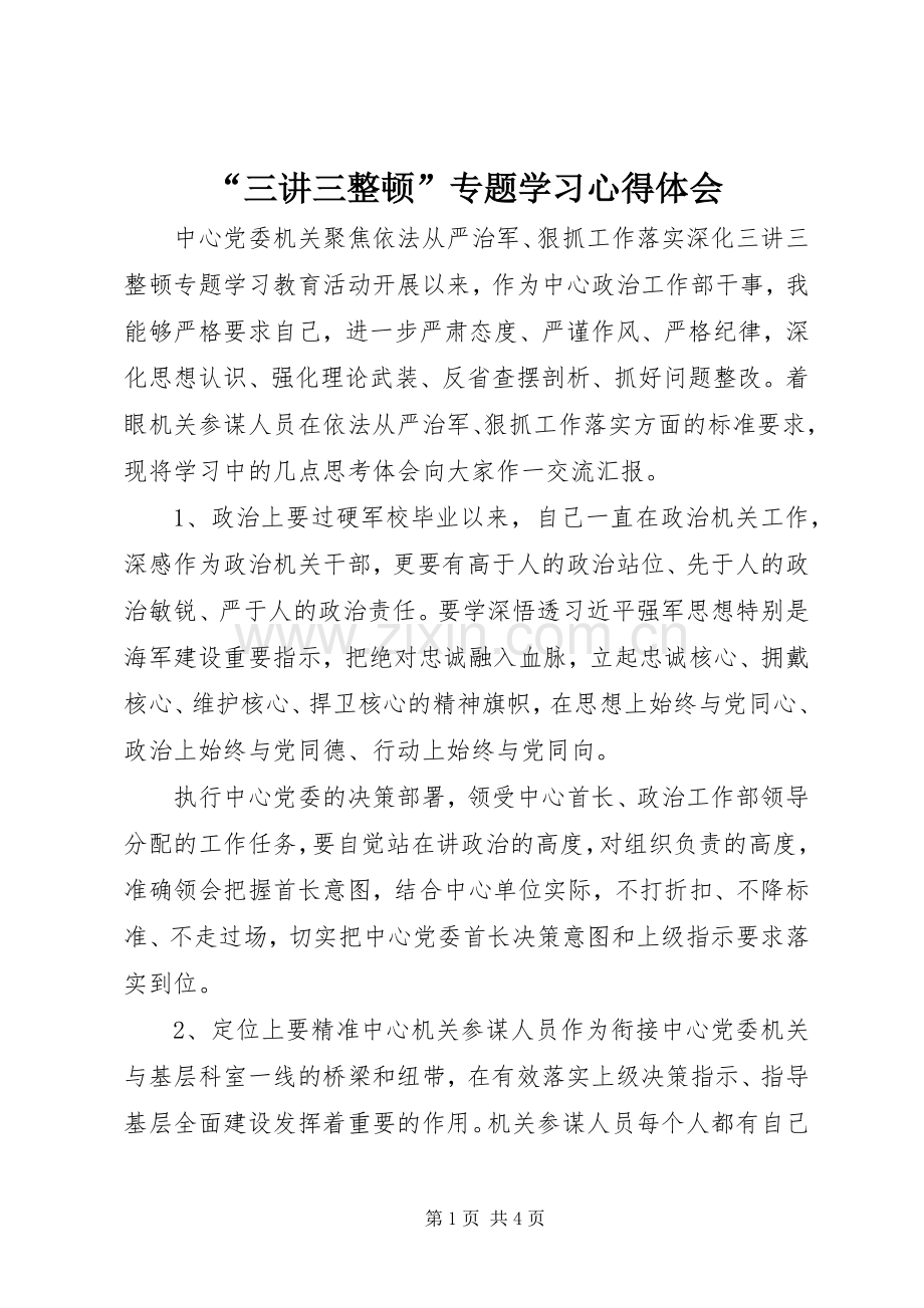 “三讲三整顿”专题学习心得体会.docx_第1页