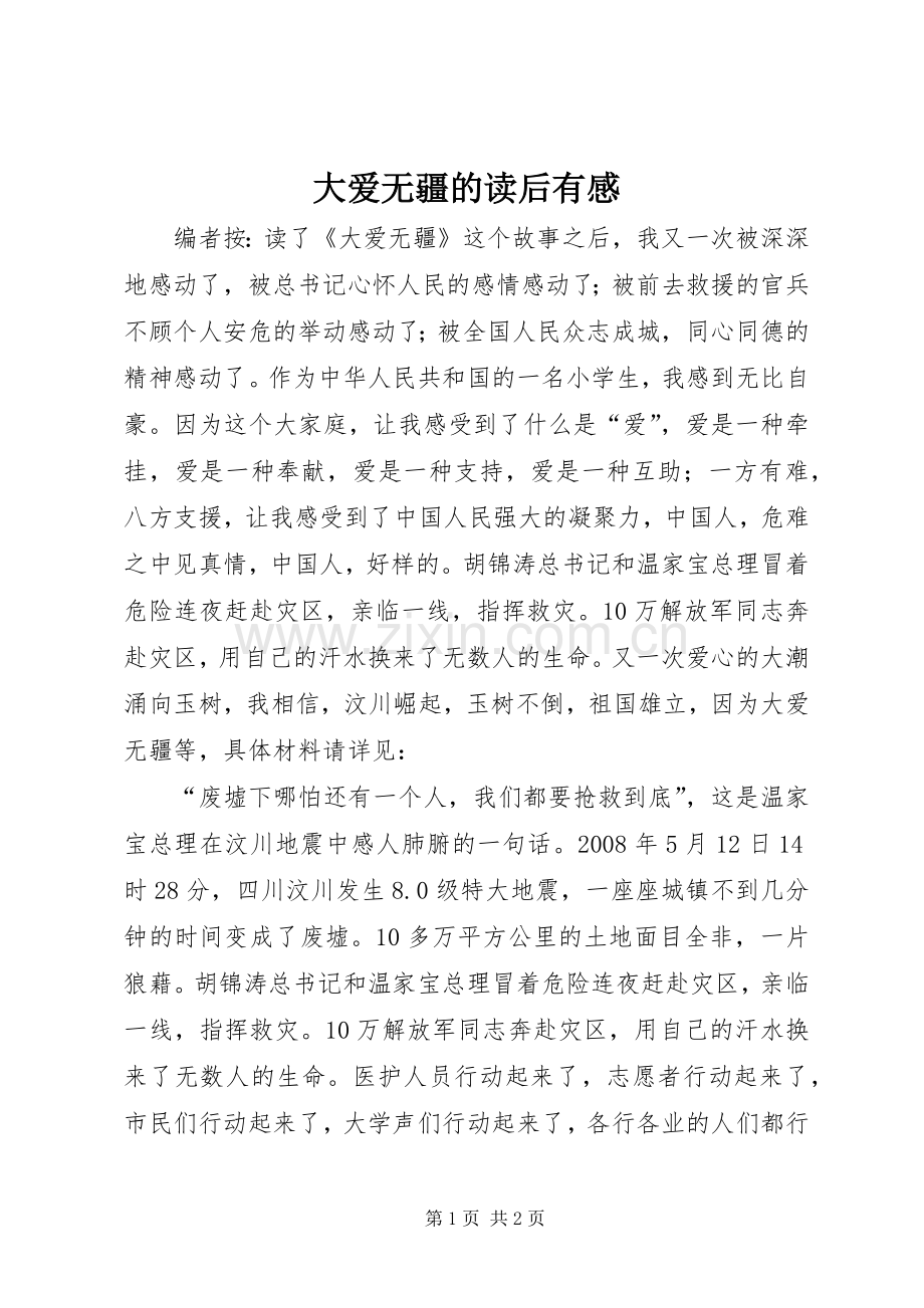 大爱无疆的读后有感.docx_第1页