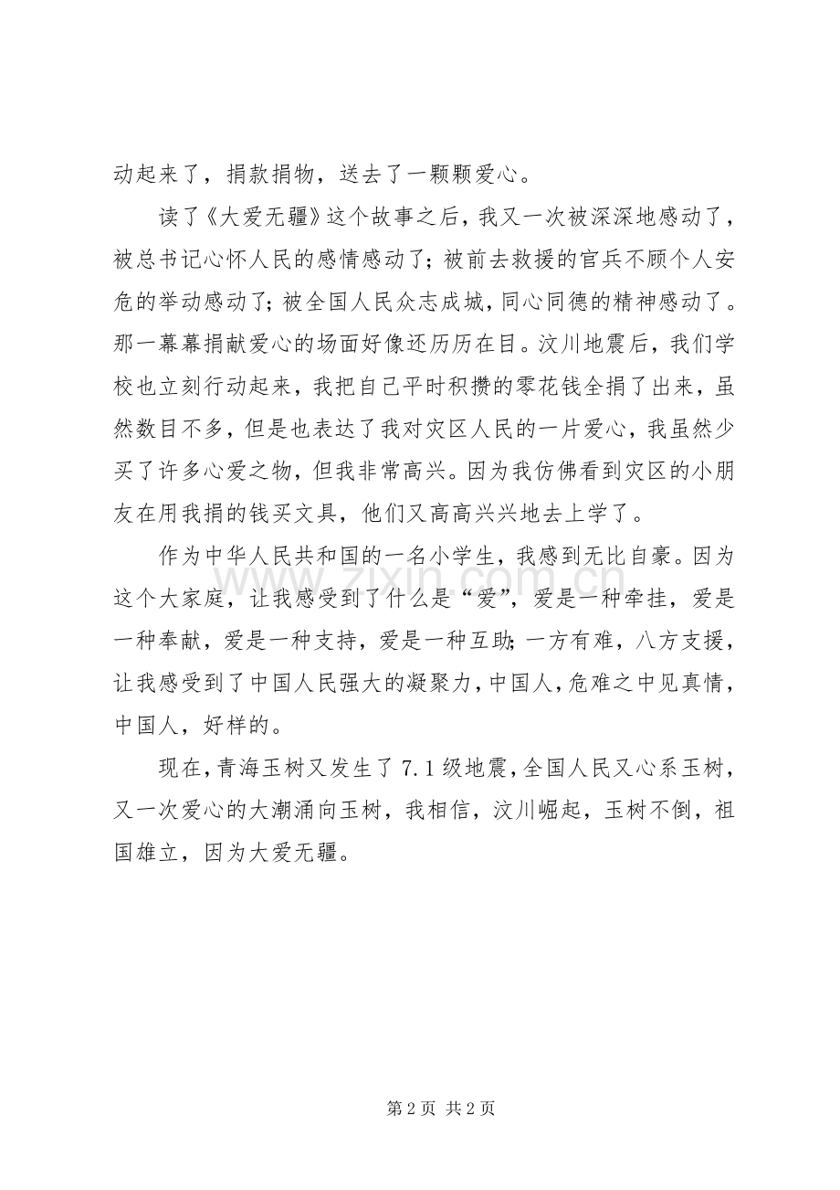 大爱无疆的读后有感.docx_第2页